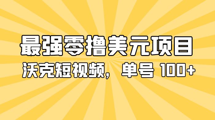 最强零撸美金项目：沃克短视频，单号 100+ 可多号操作 - 阿泽资源网