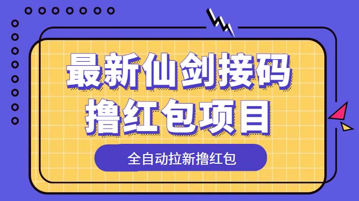 最新仙剑接码撸红包项目：提现秒到账「软件+详细玩法教程」 - 阿泽资源网