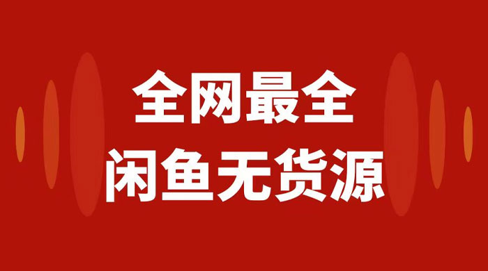 月入 3w+ 的闲鱼无货源保姆级教程 2.0：新手小白从 0-1 开店盈利手把手干货教学 - 阿泽资源网