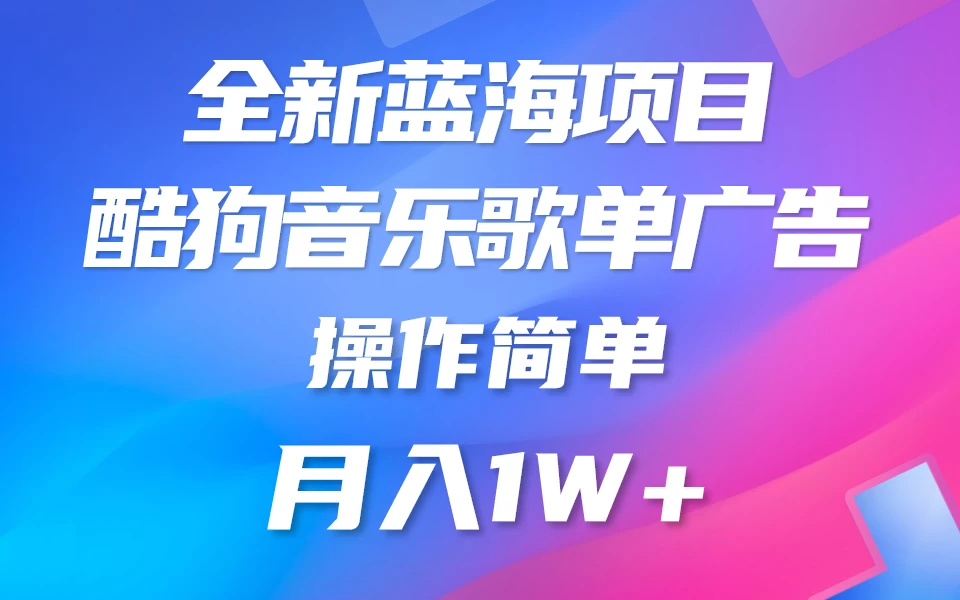 全新冷门项目,酷狗音乐广告位赏金项目全解析,可持续赚取收益 操作简单 小白也能做 - 阿泽资源网