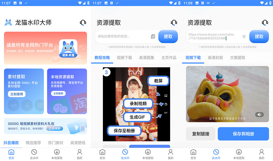 安卓 龙猫水印大师 v3.1.1 短视频无水印解析下载 - 阿泽资源网