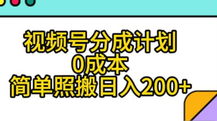视频号分成计划,0 成本,简单照搬日入 200+ - 阿泽资源网