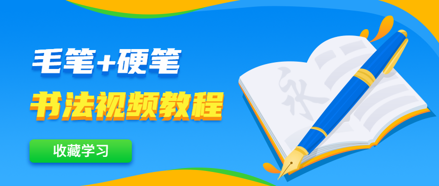 毛笔+硬笔书法视频教程 - 阿泽资源网