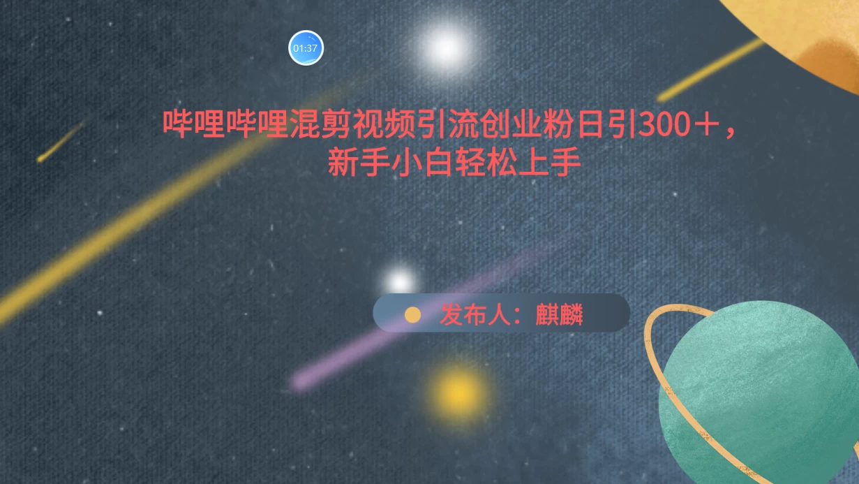 哔哩哔哩混剪视频引流创业粉，日引300+，新手小自轻松上手 - 阿泽资源网