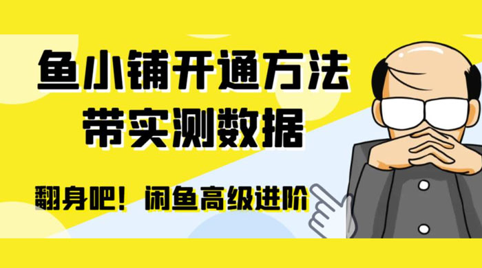 闲鱼高阶闲管家开通鱼小铺：零成本更高效率提升交易量 - 阿泽资源网