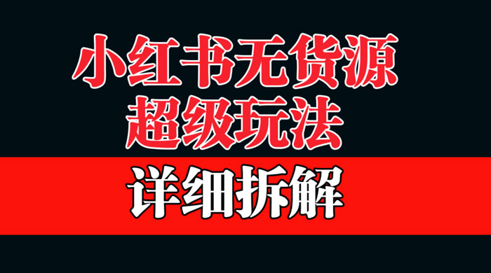 做小红书无货源,靠这个品日入 1000 保姆级教学 做小红书无货源,靠这个品日入 1000 保姆级教学