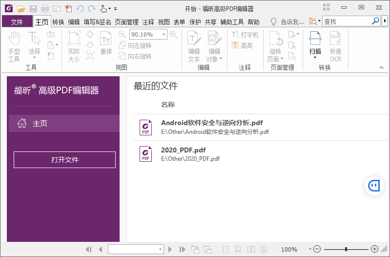 福昕高级PDF编辑器 v12.0.2 解锁专业版 - 阿泽资源网