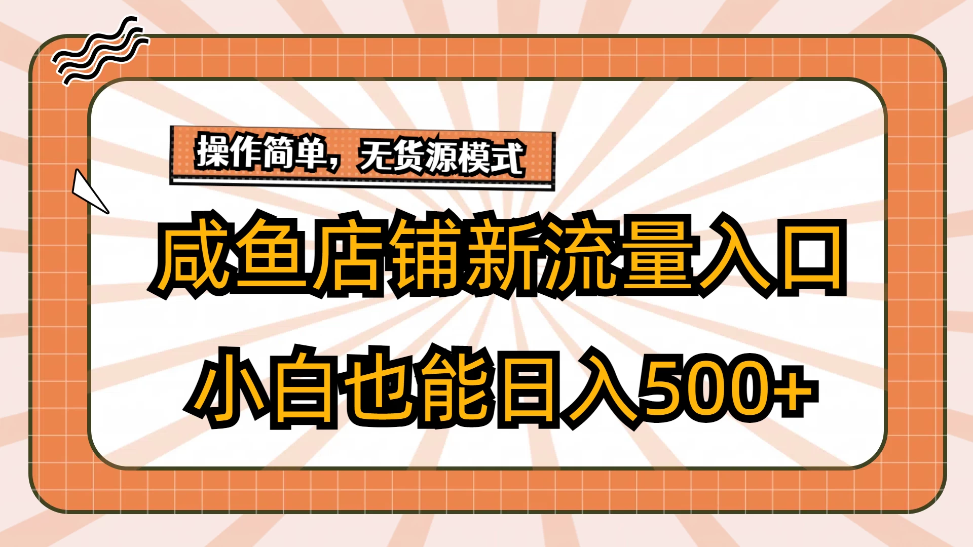 咸鱼店铺新流量入口玩法,小白也能日入500+ - 阿泽资源网