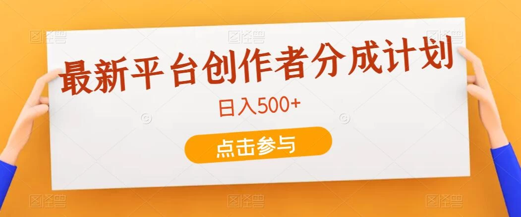 最新平台创作者分成计划，只靠复制粘贴，700播放100收益，日入500+ - 阿泽资源网