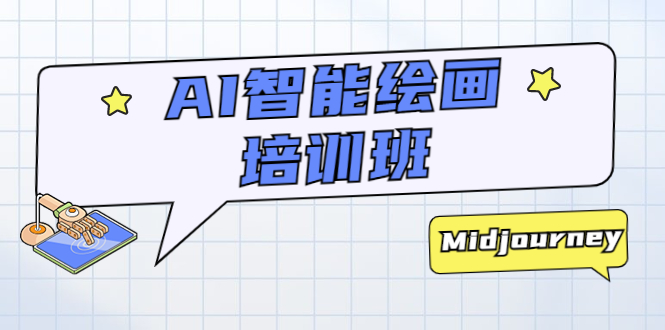AI 智能绘画培训班：从 0 到 1 从熟悉 AI 的工具到熟练生成自己设计作品的 AI 绘画课 - 阿泽资源网