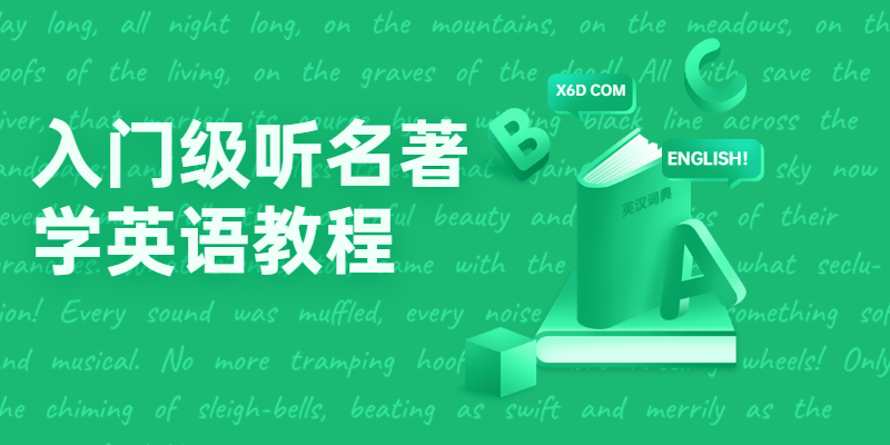 入门级听名著学英语教程 - 阿泽资源网