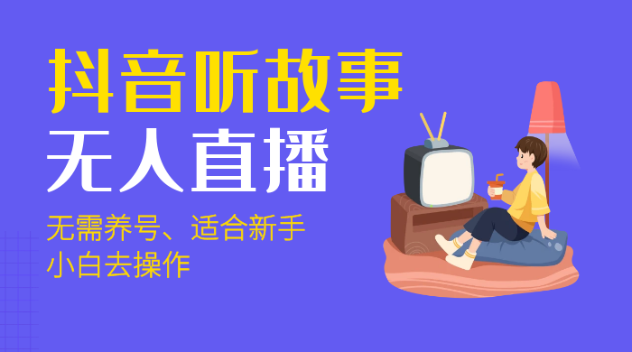抖音听故事无人直播新玩法，无需养号、适合新手小白去操作 - 阿泽资源网