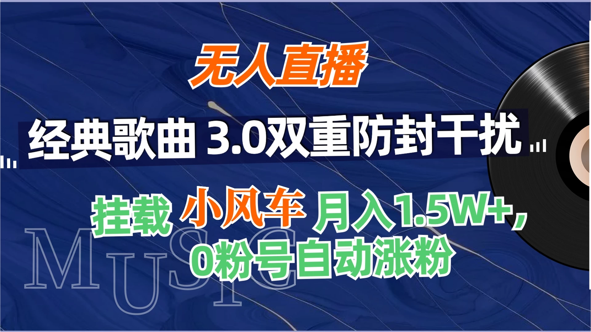 无人直播经典歌曲3.0双重防封干扰，挂载小风车任务月入1.5W+，放养式开播，自动变现。 - 阿泽资源网