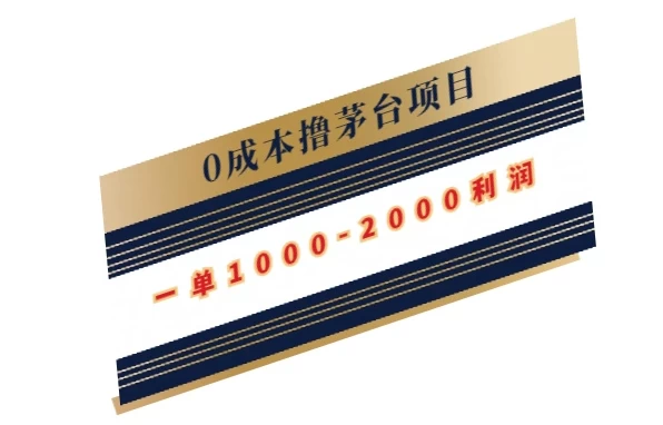 0成本撸茅台项目,一单1000-2000利润 - 阿泽资源网