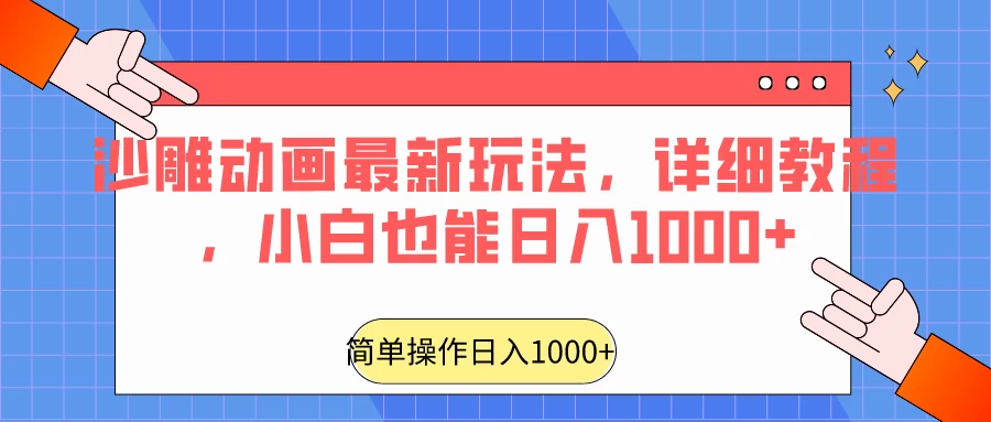 沙雕动画最新玩法，详细教程，小白也能日入1000+ - 阿泽资源网