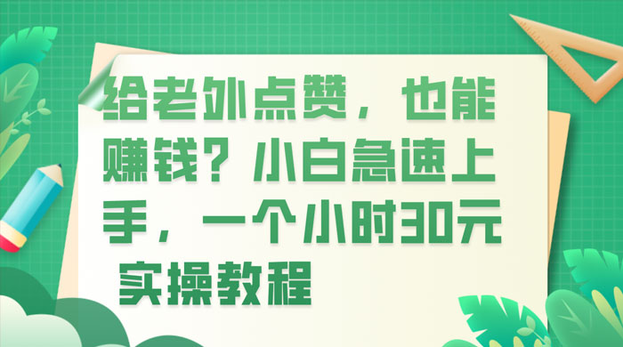 给老外点赞，也能赚钱？小白急速上手，实操教程 - 阿泽资源网