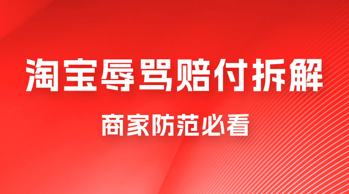仅揭秘：淘宝辱骂赔付拆解，成功一次 300，换号可无限撸（附软件+教程） - 阿泽资源网