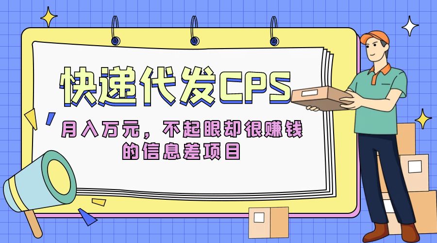快递代发 CPS：不起眼却很赚钱的信息差项目 - 阿泽资源网