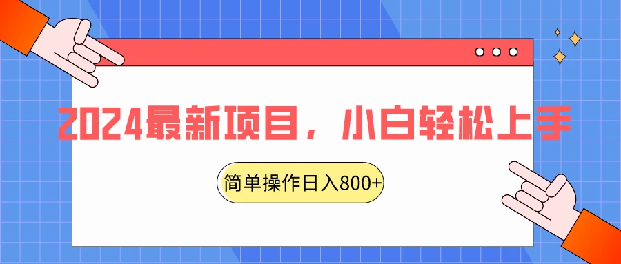 2024最新项目，红娘项目，简单操作轻松日入800+ - 阿泽资源网