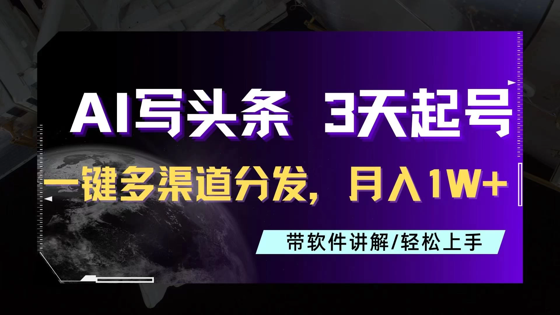 AI助力头条写文,三天起号超简单,3分钟一条,一键多渠道分发,复制粘贴月入1W+ - 阿泽资源网