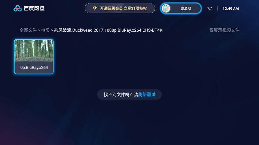图片[2] - 百度网盘TV版 v1.11.0无广告大屏幕看视频 - 阿泽资源网