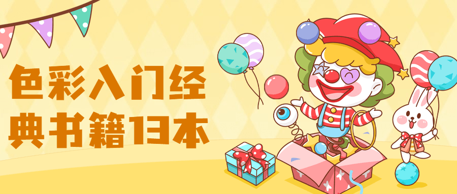 【色彩】入门经典书籍13本 - 阿泽资源网