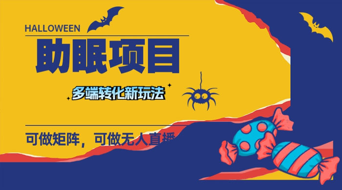 最新助眠项目，多段转化，可矩阵、无人直播、短视频，持久操作日入过千 - 阿泽资源网