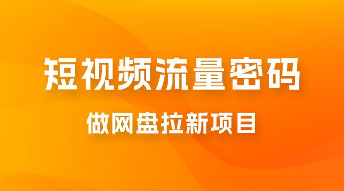纯绿玩法,靠短视频流量密码做网盘拉新,一个作品轻松变现 500+ 纯绿玩法,靠短视频流量密码做网盘拉新,一个作品轻松变现 500+