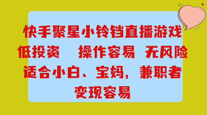 靠接快手官方任务，每天玩玩小游戏，月入过万，操作简单，变现快，可放大 - 阿泽资源网