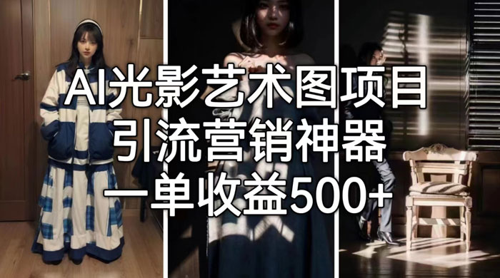 AI 光影艺术图片教程，引流营销神器 - 阿泽资源网