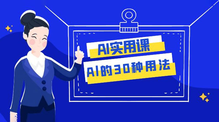 AI 实用课：Al 的 30 种用法，工作效率提升数倍（共 31 节课） - 阿泽资源网