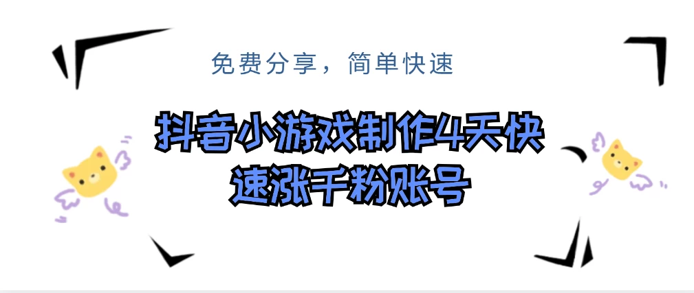 抖音小游戏制作，4天可以做千粉直播账号，可以批量 - 阿泽资源网