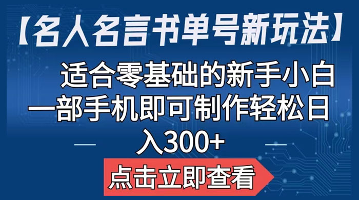 名人名言书单号新玩法：适合零基础的新手小白，一部手机即可制作 - 阿泽资源网