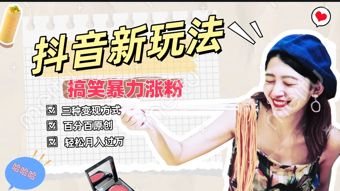 搞笑号新玩法，三种变现方式助你日入500+，长期稳定项目 - 阿泽资源网