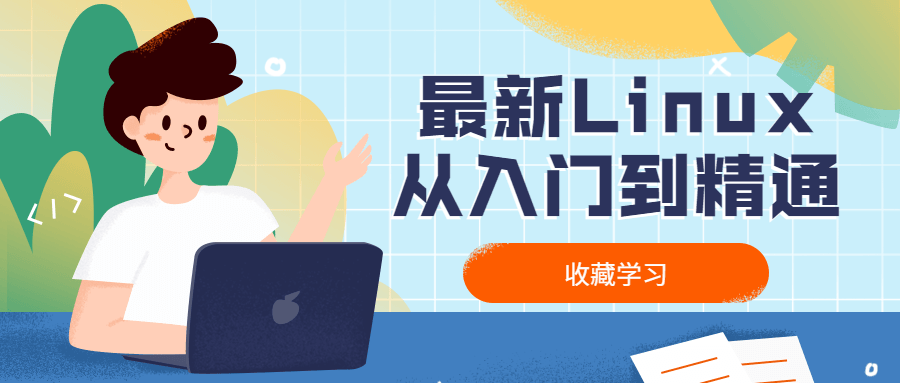 最新Linux从入门到精通 - 阿泽资源网