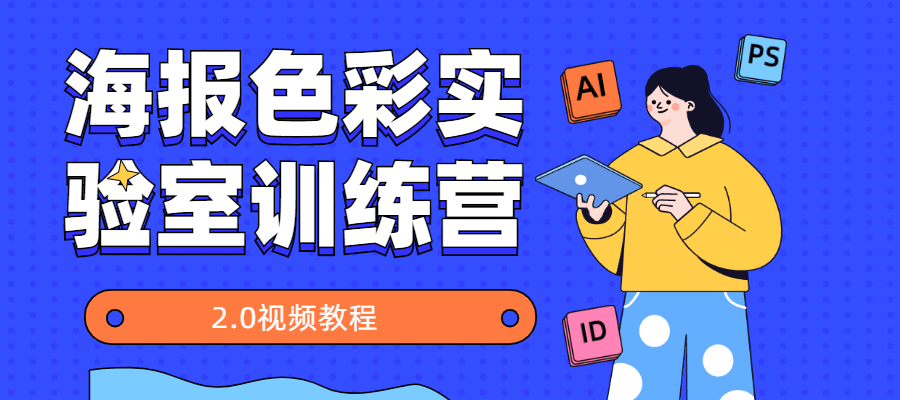 海报色彩实验室训练营2.0 - 阿泽资源网