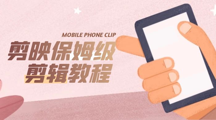 剪映保姆级剪辑教程：实操得来的技巧，绝对干货满满！ - 阿泽资源网