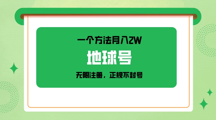 一个月入2W的方法，微信无限注册，正规操作不封号 - 阿泽资源网