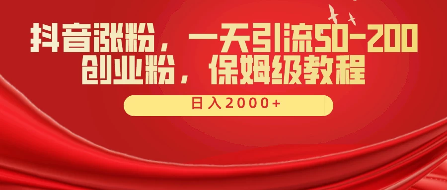 抖音涨粉秘籍，一天引流50-200创业粉，保姆级教程 - 阿泽资源网