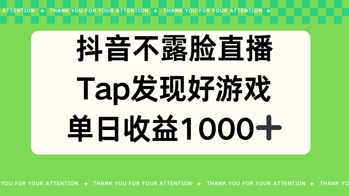 抖音不露脸直播，Tap发现好游戏，平均日入1000＋ - 阿泽资源网