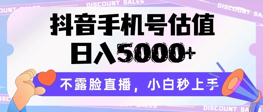 抖音手机号估值,日入5000+,不露脸直播,小白秒上手 - 阿泽资源网