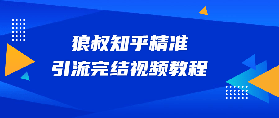狼叔知乎精准引流视频教程 - 阿泽资源网