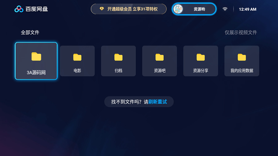 百度网盘TV版 v1.11.0无广告大屏幕看视频 - 阿泽资源网