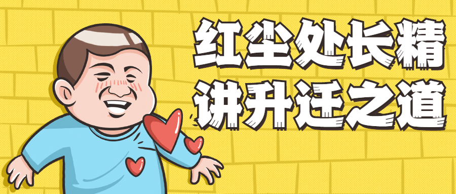 红尘处长精讲升迁之道 - 阿泽资源网