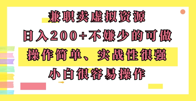 兼职卖虚拟资源、日入200+,不嫌少的可做,操作简单、实战性很强,小白很容易操作 - 阿泽资源网