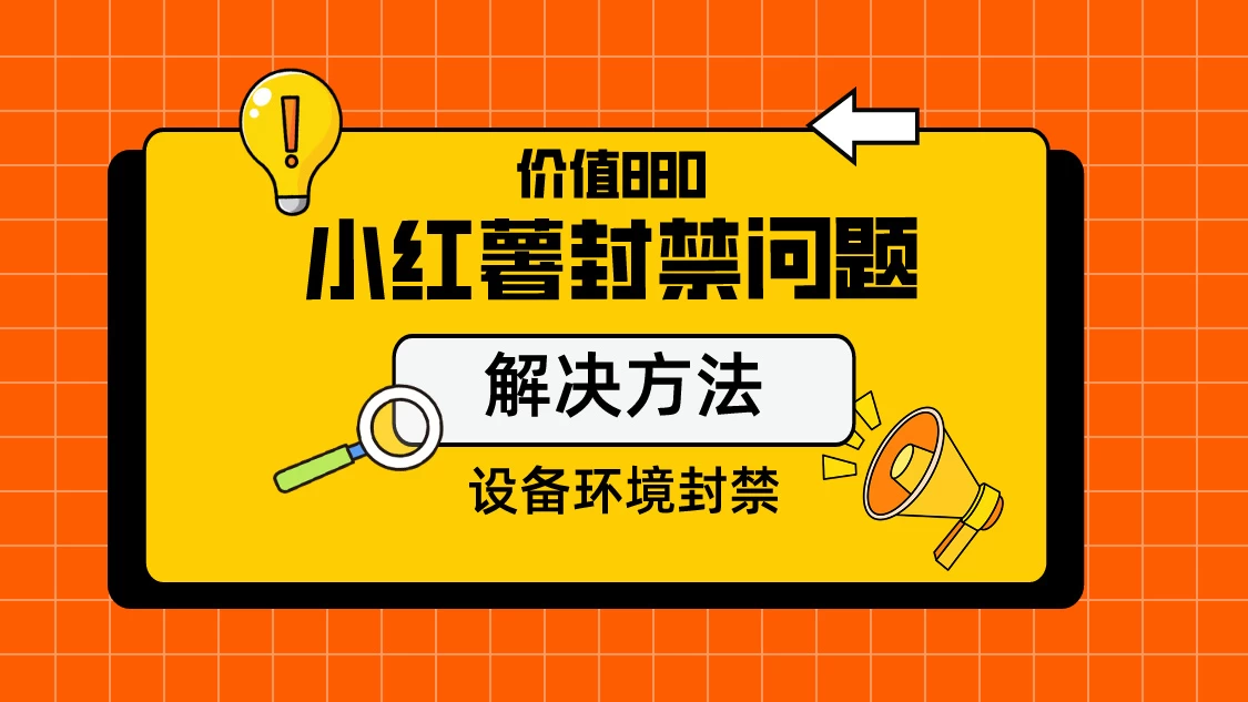 价值880首发小红书解封设备封禁技术 - 阿泽资源网