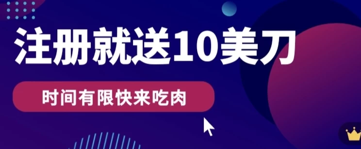 3分钟撸10美刀，操作简单无限撸，注册就送 - 阿泽资源网
