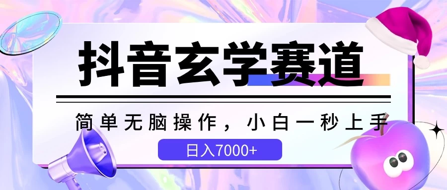 抖音玄学赛道，简单无脑，小白一秒上手，日入7000+ - 阿泽资源网