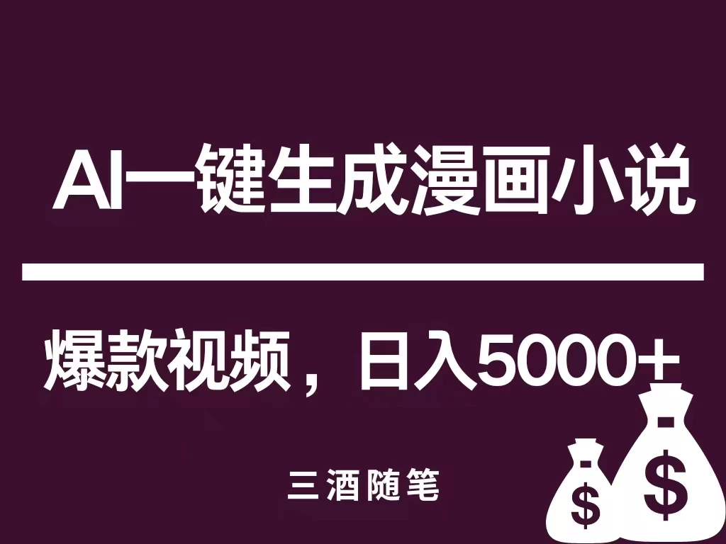 互联网新宠!AI一键生成漫画小说推文爆款视频,日入5000+制作技巧 - 阿泽资源网