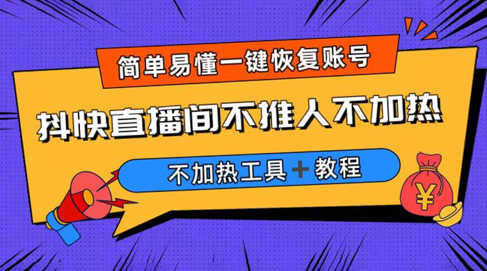 外面收费 199 的最新直播间不加热，解决直播间不加热问题（附软件＋教程） - 阿泽资源网
